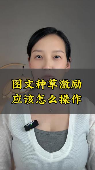 0粉就可以参加的图文种草激励计划到底该怎么做?方法来了!#抖音创作者扶持计划 #抖音玩法达人 #图文种草 #热门