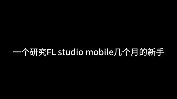 #编曲入门 #新手编曲 #编曲新手 #FLM 有什么意见或者有什么补充的话,欢迎在评论区留言😇