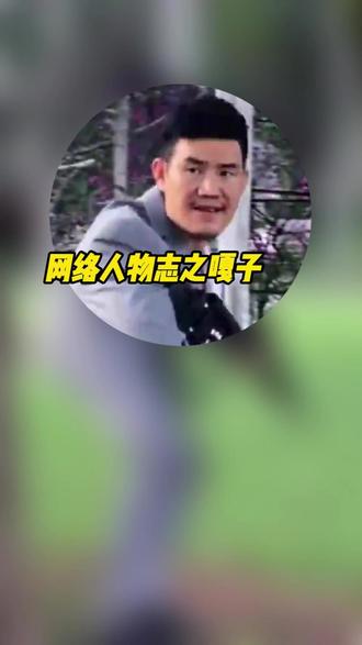 网络人物志嘎子谢孟伟 #网络人物志 #嘎子谢孟伟 #嘎子偷狗 #潘嘎之交