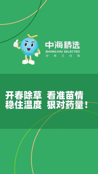 开春小麦除草:记住一准二稳三狠,一遍净! #小麦开春除草 #一准二稳三狠 #小麦除草技巧 #安全用药 #中海精选