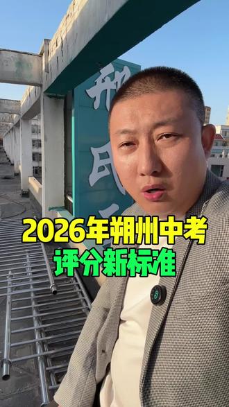 2026年朔州中考评分新标准 #朔州 #朔州同城 #朔州邢医声 #朔州中考