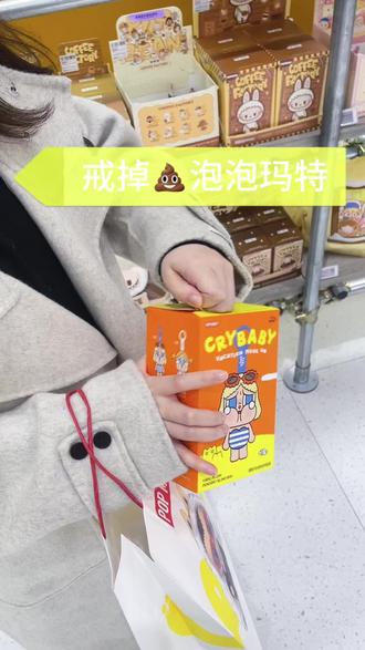 🐶泡泡玛特,我真的生气了😡#哭娃盲盒 #泡泡玛特