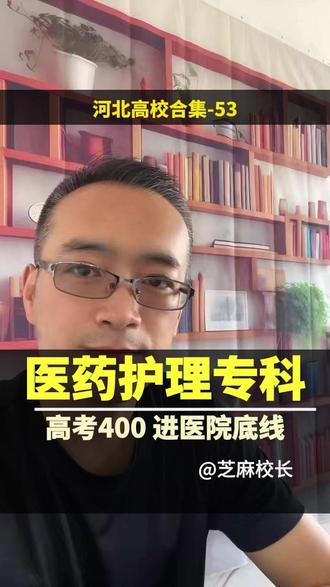 河北高考400,是进医药工作的底线,选这几所学校和专业! #高考志愿填报 #河北高考 #高考 #选专业