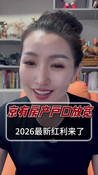北京新政来啦!有房无户口终于能享同城福利 当了这么多年北漂,买房后最愁的就是户口问题。这次新政直接松绑,以后有房没户口也能享受同城福利了
#北京房产#北京安家#北京同城#北京新政 #北京户口