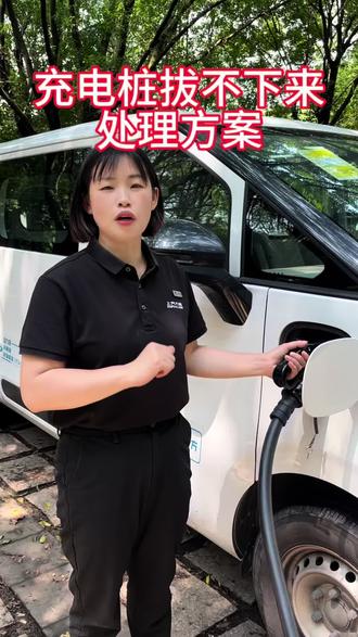 新能源充电桩拔不下来不要硬拔,看完视频就学会了#新能源汽车的充电枪 #上汽大通maxus #大拿 #货拉拉司机