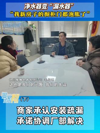 净水器变“漏水器”!(下) 商家承认安装疏漏,承诺协调厂部解决 #银川 #装修 #净水器 #银川生活帮 #记者帮忙 @抖音小助手