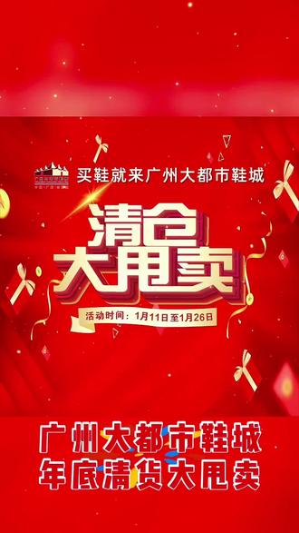 🌻广州大都市鞋城年底清货大甩卖😍