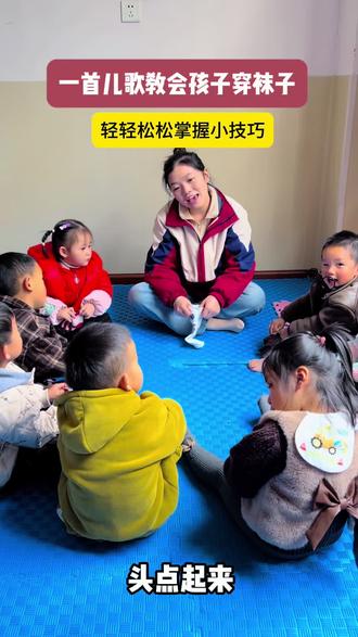 孩子会穿袜子了吗?一首儿歌教会孩子自己穿袜子,玩中学!#同城精选 #亲子教育 #幼儿教育 #自理能力 #官渡区鸣泉幼儿园