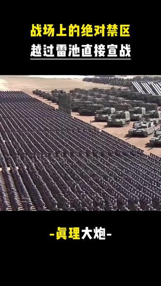 战场上的绝对禁区,越过雷池直接宣战#中国