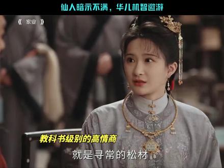 华儿飞上枝头变凤凰了#家业 #杨紫 #李桢