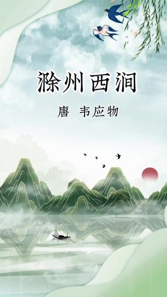 每日古诗练习(2026.5.8)#三年级下册古诗《滁州西涧》#每天坚持练字#芳园书法#写字是一种生活乐趣 #硬笔手写