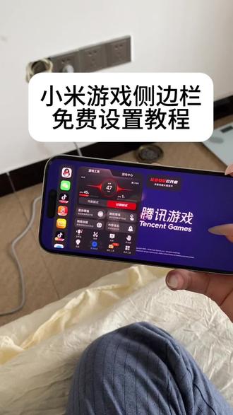 《万事吉祥》全机型适配小米游戏侧边栏最新版下载教程#小米澎湃os #小米手机#k90max#小米游戏加速#游戏侧边栏 小米游戏侧边栏怎么设置