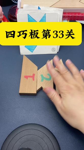 挑战4️⃣巧板100种拼法