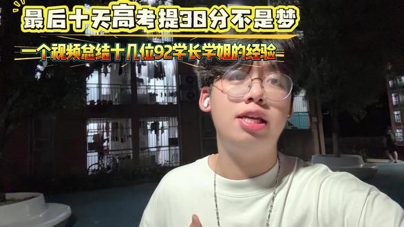 两分钟帮你总结高考高分焚诀,十几位92学长学姐的经验 #高考 #大学 #西南大学 #备考 #高分