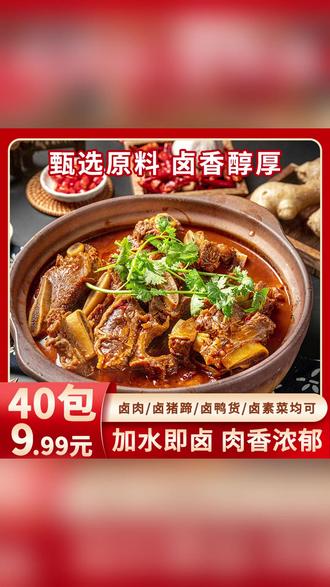 老卤味40包【免费试吃10包】五香卤肉料包卤料包卤菜炖肉料包调味料 #老卤味 #卤料包 #调味料