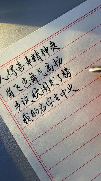 范进中举 我也想多吃它几个蟹黄哈哈#写字是一种心情 #范进中举#硬笔行书#手写文字分享 #热门