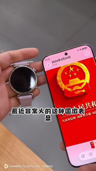 好玩的国徽表盘,怎么进行一键设置呢 第6期 #国徽表盘 #华为手机 #鸿蒙玩机技巧 #玩机技巧 #鸿蒙6