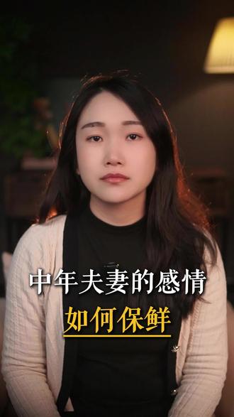 中年夫妻的感情,如何保鲜#婚姻#婚姻情感#情感修复#夫妻情感