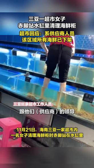 三亚一超市女子赤脚站在水缸里清理海鲜柜台。超市回应:海鲜已下架!#新闻 #今日热点 #后续 #热点