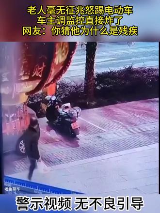 老人毫无征兆怒踢电动车
车主调监控直接炸了
网友:你猜他为什么是残疾