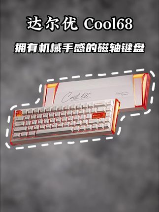达尔优COOL68一款又帅又能打的磁轴键盘,你们心动了吗?#达尔优cool68 #达尔优磁轴键盘 #磁轴键盘推荐 #游戏外设