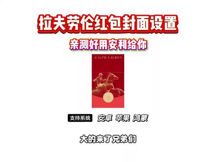 《龙马精选》最近爆火的拉夫劳伦红包封面设置教程它来了#拉夫劳伦 #拉夫劳伦红包封面 #拉夫劳伦红包封面教程