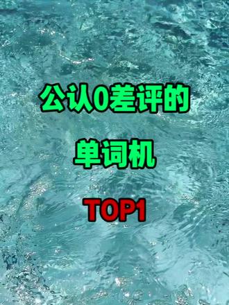 公认0差评的单词机TOP1🔝
#单词机#ZKZV单词机#单词机怎么选#学英语#英专生
