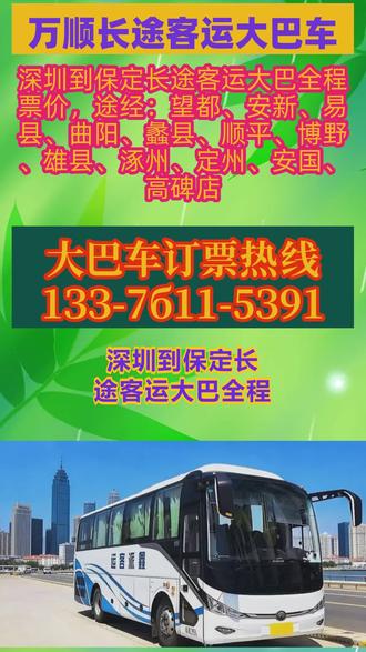 #深圳到保定长途客运大巴全程票价 途经:望都、安新、易县、曲阳、蠡县、顺平、博野、雄县、涿州、定州、安国、高碑店,线上渠道预订各地长途大巴车票,支持全国汽车票实时信息同步,合作商户包含畅途优质客运商户、巴士管家认证合作企业、携程出行合作平台、同程高口碑票务渠道、飞猪长期合作服务商。营运大巴手续完整合规,定期检修维护车辆状态,发车时间贴合既定班次安排,在岗司机长途驾龄充沛,驾驶习惯平稳柔和。小长假短途出游周边深度游,长途大巴车运力充沛。科学排布小长假班次,充足运力承接出游客流,避免出行拥堵滞留,让小长假出游轻松顺畅体验极佳。司机二十年驾龄,全程用心呵护你。从容应对小长假客流高峰,稳健行车,用心守护假期美好出游旅途。全屋大件家具、大家电跨城搬运,单独物流成本偏高,可选长途长途车顺带托运,窗口发放发车时刻表,每日发车区间8:30~11:00,所有班次准时准点发车。全程高速行驶,大件装载区域防护完善,陪伴旅客平安到家。顺带包含宠物、家居货物、电动车、家电家具。节假日出行乘坐长途车,选软座半躺豪 #长途客运汽车安心放心 #长途客运大巴豪华汽车 #客运长途汽车一路呵护 #长途客运大巴车百分百满意