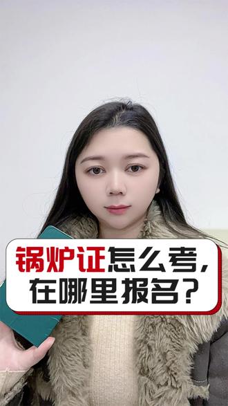 锅炉证怎么考,在哪里报名? #锅炉证 #锅炉操作证怎么考 #锅炉作业证 #司炉证在哪里考 #司炉证g1g2g3区别