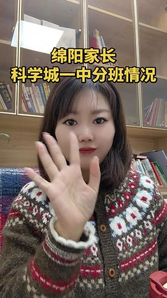 科学城一中分班情况
可以把幺儿一诊分数打在下方公屏上😇
张张老师具体分析😇#绵阳升学 #绵阳家长 #绵阳初升高 @抖音创作者中心 @抖音创作小助手