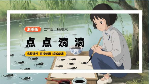 点点滴滴浙美版美术二年级上册公开课PPT课件优质课配套教案 #浙美版美术课件 #美术公开课 #美术优质课 #浙美版小学美术 #点点滴滴