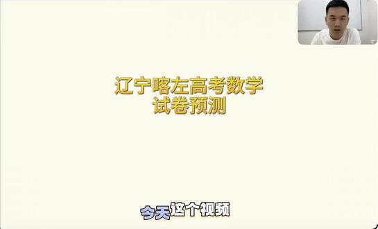 #上热门 #辽宁喀左#高考数学#高中数学@DOU+小助手
