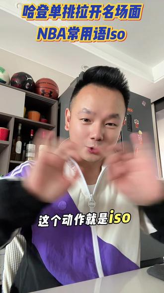 NBA常用语iSo 科比詹姆斯当年拉开手势单打单挑, 哈登连续单挑力挽狂澜,赛后采访中英文双语字幕, 我#哈登 #骑士vs活塞 #英语口语 #学英语 #骑士战胜活塞
