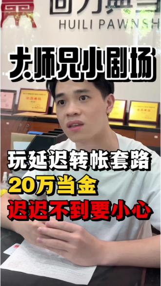 延迟转账套路一定要小心! #佛山黄金典当 #典当行 #黄金 #正规典当行 #金价