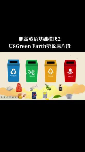 优质公开课 听说课 基础模块2 Unit8Green Earth
🔴导入:外星人来地球旅行,看到环境污染严重,失望而归,第二次来见人们采取措施保护自己的气球家园
🔴听力部分:音频➕视频
🔴亮点:穿插垃圾分类视频,做垃圾分类的练习,增强了对学生的养成教育,体现思政要求
🔴情感目标:青山绿水就是金山银山#英语课件 #保护环境人人有责 #Green Earth#职高英语基础模块 #职高英语老师的日常
