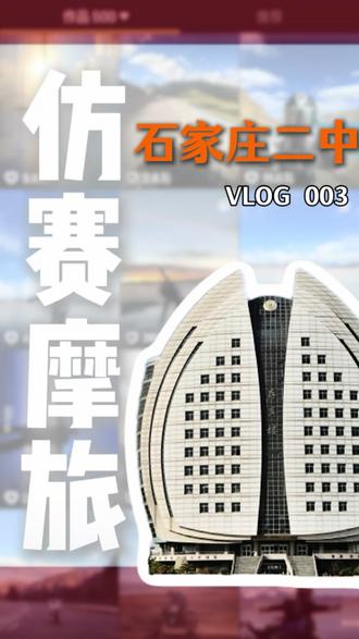梦回高中时代#摩旅