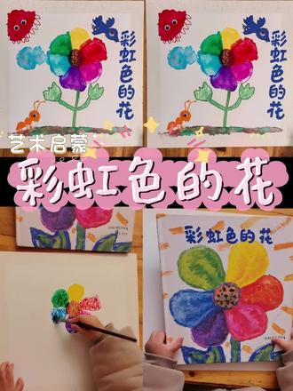 艺术启蒙|4岁+晕染法画绘本封面
#少儿美术 #创意美术 #艺术启蒙 #跟着抖音学画画 #亲子教育