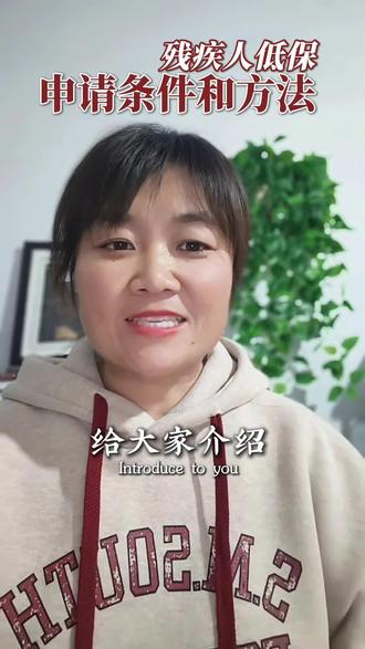 残疾人低保申请条件和方法#残疾人 #低保 #社会正能量