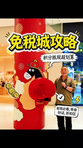 来三亚海旅免税城,记住这几句攻略,省心又省钱!咱们一起开心逛起来!#旅游让生活更美 #免税城攻略 #dou来这座城 #旅行让我看不一样的世界