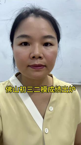佛山初三二模成绩出炉#佛山狮山#学习分亨#家庭教育#同城@翠湖绿洲 @万科·城市之光 @佛山数学吴老师 @大莫