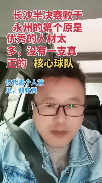 长沙半决赛失利原因之二,没有真正的核心球队 长沙集中了全省优秀人材,可以组二至三支强队,换人多是好事也是坏,好的是,体力充沛,坏的是没有一套固定定的主力阵容,碰到真正的对手,关健时刻,掉链子了,为失败打下了伏笔,个人建议,把多余的人材下放去弱队,对整个湘超只好不坏。永州能赢的第二原因是心态好,输赢看淡,反而发挥了最好水平,激发了潜力,彭玢左右开弓,世界波梅开二度,一举成名。永州队最后一球四人流无衔配合,行云流水,赏心悦目,简直是教科书级的,喜哉,见证了永州队的成长。
