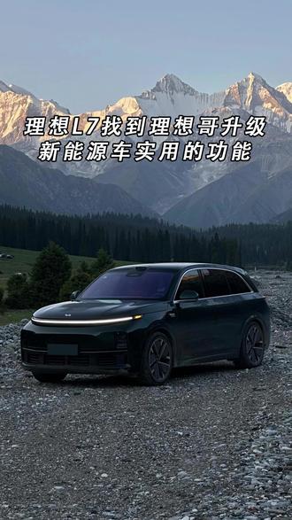 理想L7找到理想哥升级新能源车实用的功能#理想L7 #理想升级 #理想改装 #石家庄理想升级改装