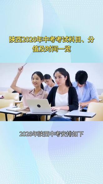 2026年陕西中考时间 26年陕西省中考时间,中考科目安排#2026年中考 #陕西中考