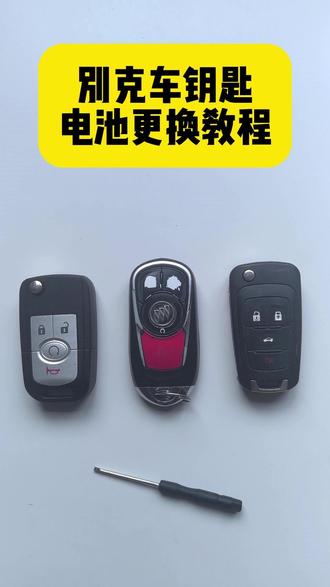 别克车钥匙电池更换教程 别克君威昂科拉GX威朗君越凯越GL8GL6英朗阅朗汽车遥控器钥匙电池换电池教程#别克君威昂科 #车钥匙换电池