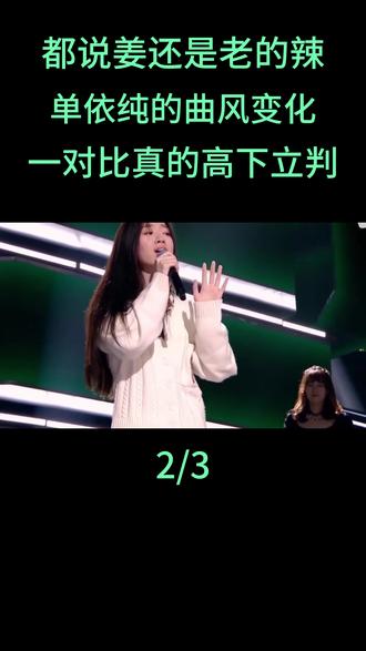 都说姜还是老的辣,单依纯的曲风变化,一对比真的高下立判#李健#单依纯