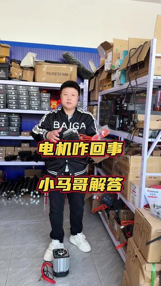 电机咋回事?小马哥解答 #电动车 #三轮车 #赤峰