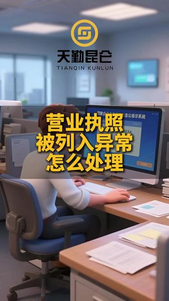 营业执照被列异常怎么处理#财税知识 #工商年报 #地址异常