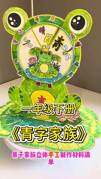 青字家族,可以旋转的立体小报!好看又好玩!#青字家族 #青字家族识字转盘 #识字小报 #一年级识字小报