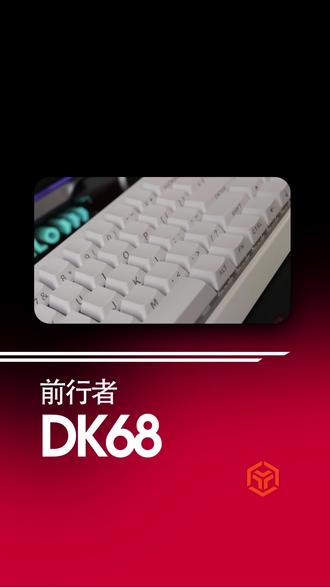 灯光超有氛围感的 DK68,游戏体验也很在线 #电竞外设推荐 #学生党外设推荐 #前行者键盘 #前行者键盘推荐 #前行者DK68