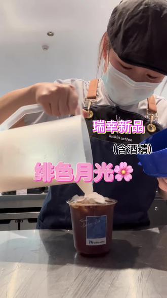 来啦来啦 绯色月光🌸(含酒精)#瑞幸咖啡 #绯色月光 #饮品制作